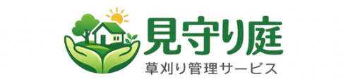 見守り庭